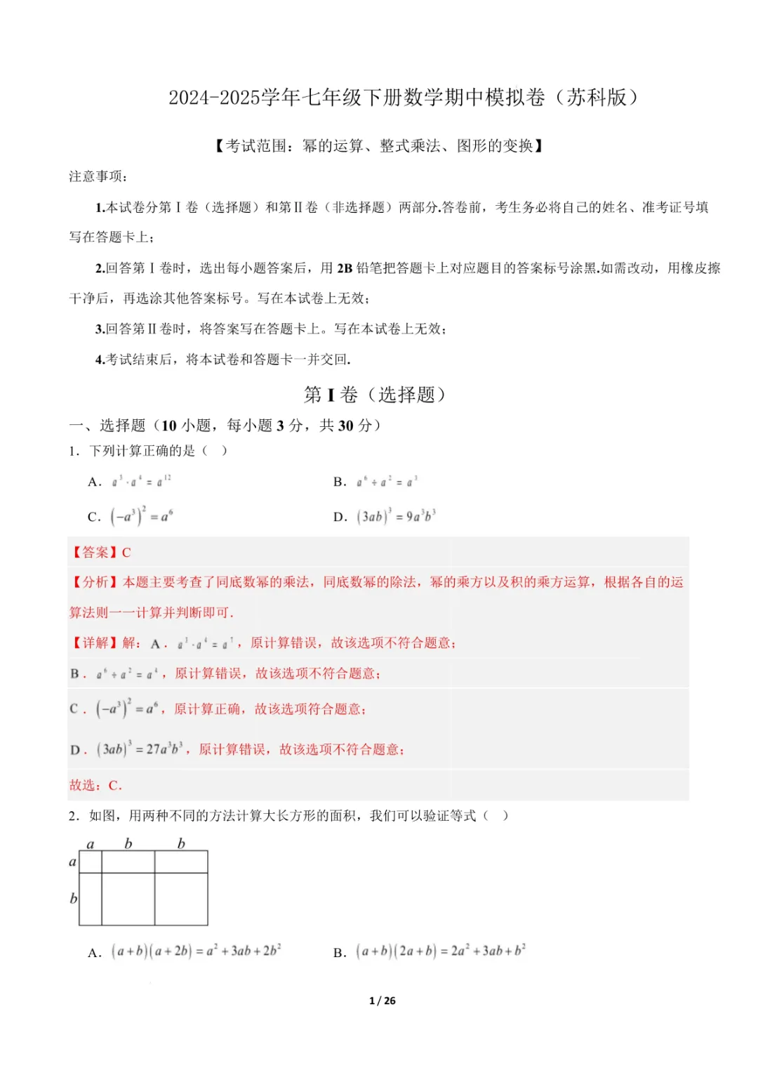七年级下册《苏科版》数学期中模拟卷(考试范围:幂的运算、整式乘法、图形的变换)(原卷版附答案)高清电子版可打印 第12张