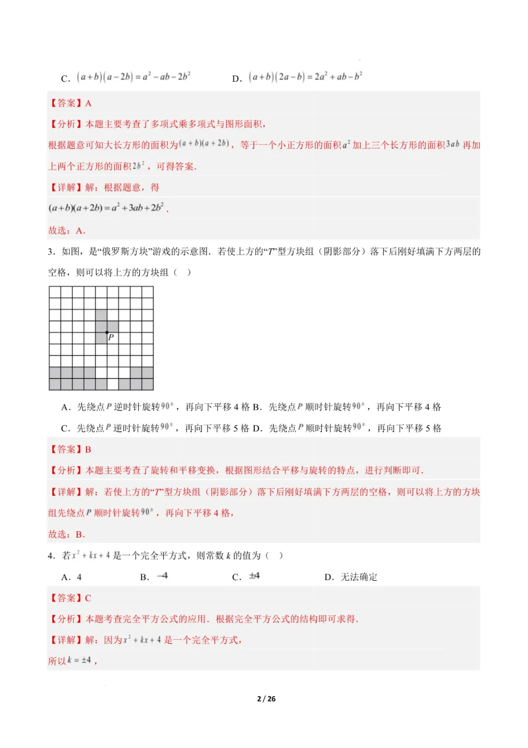 七年级下册《苏科版》数学期中模拟卷(考试范围:幂的运算、整式乘法、图形的变换)(原卷版附答案)高清电子版可打印 第13张