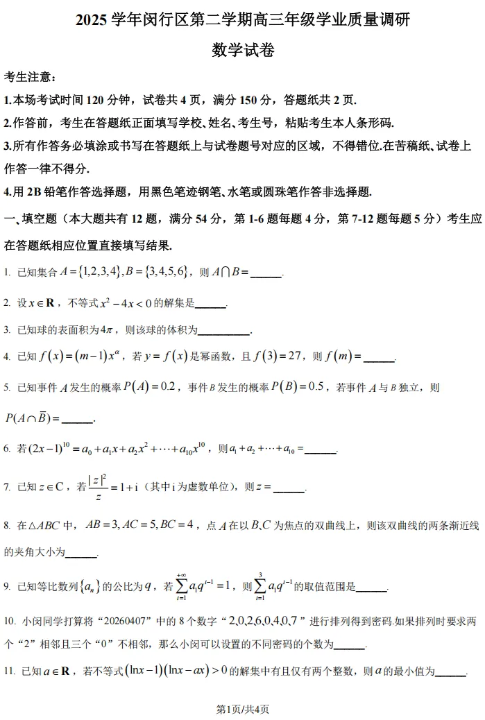 2026届高三闵行二模数学试卷及解析版 第3张