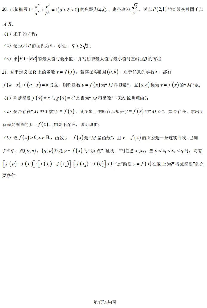 2026届高三闵行二模数学试卷及解析版 第6张