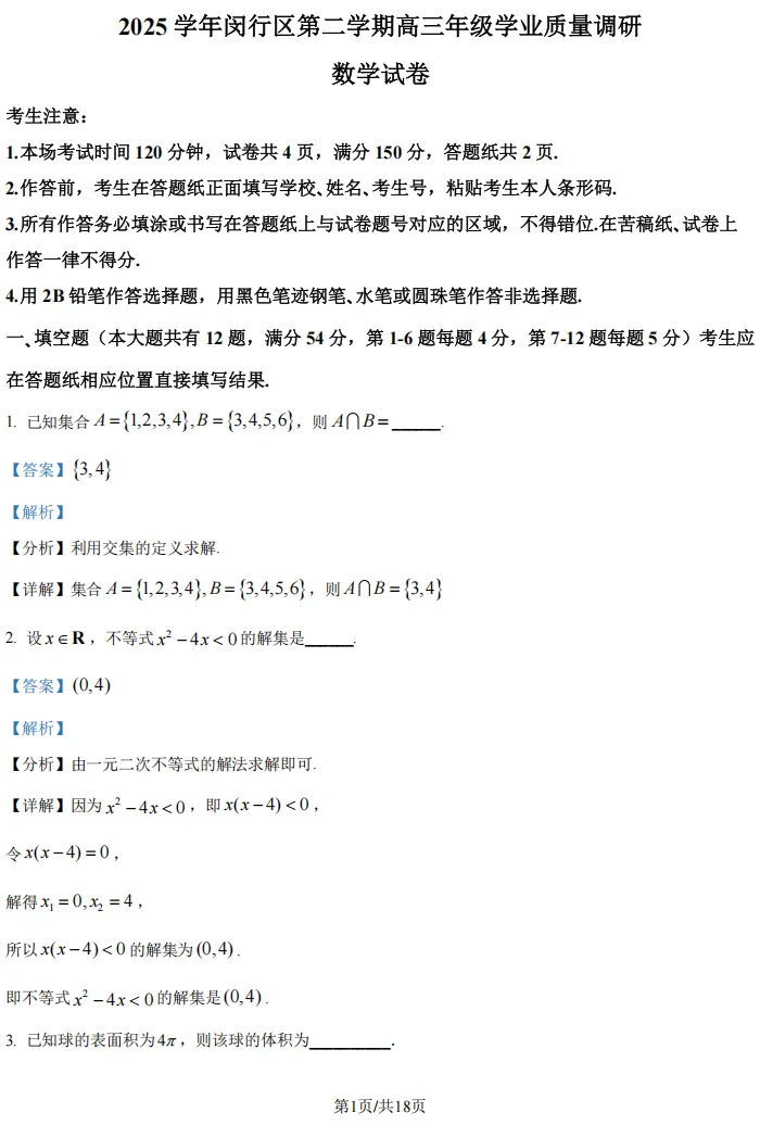 2026届高三闵行二模数学试卷及解析版 第7张