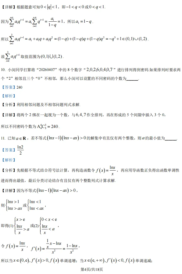2026届高三闵行二模数学试卷及解析版 第10张