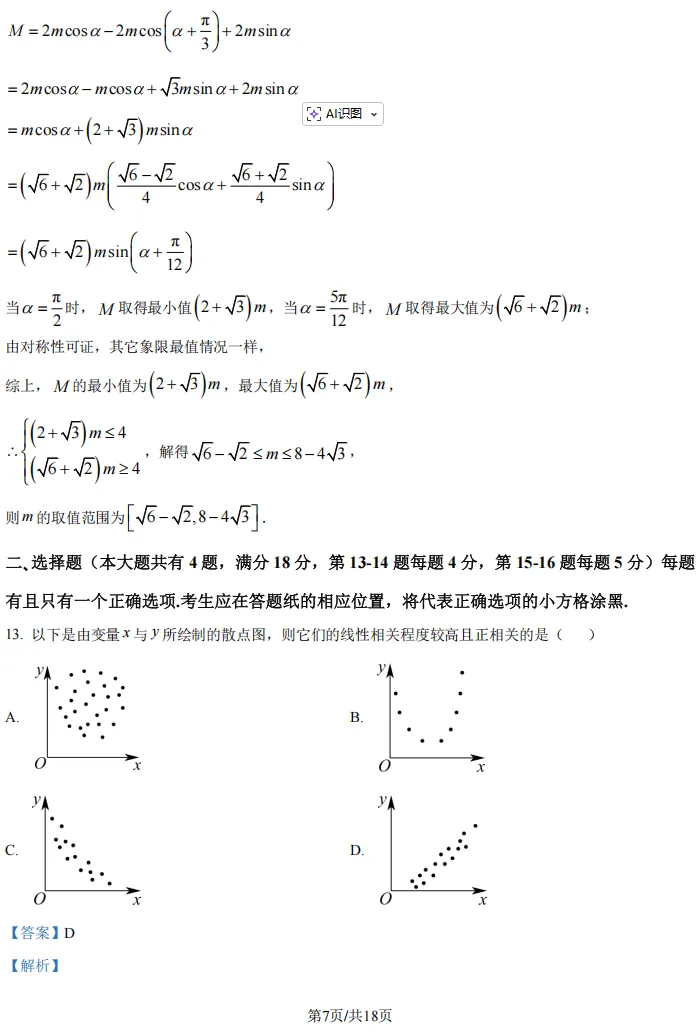 2026届高三闵行二模数学试卷及解析版 第13张