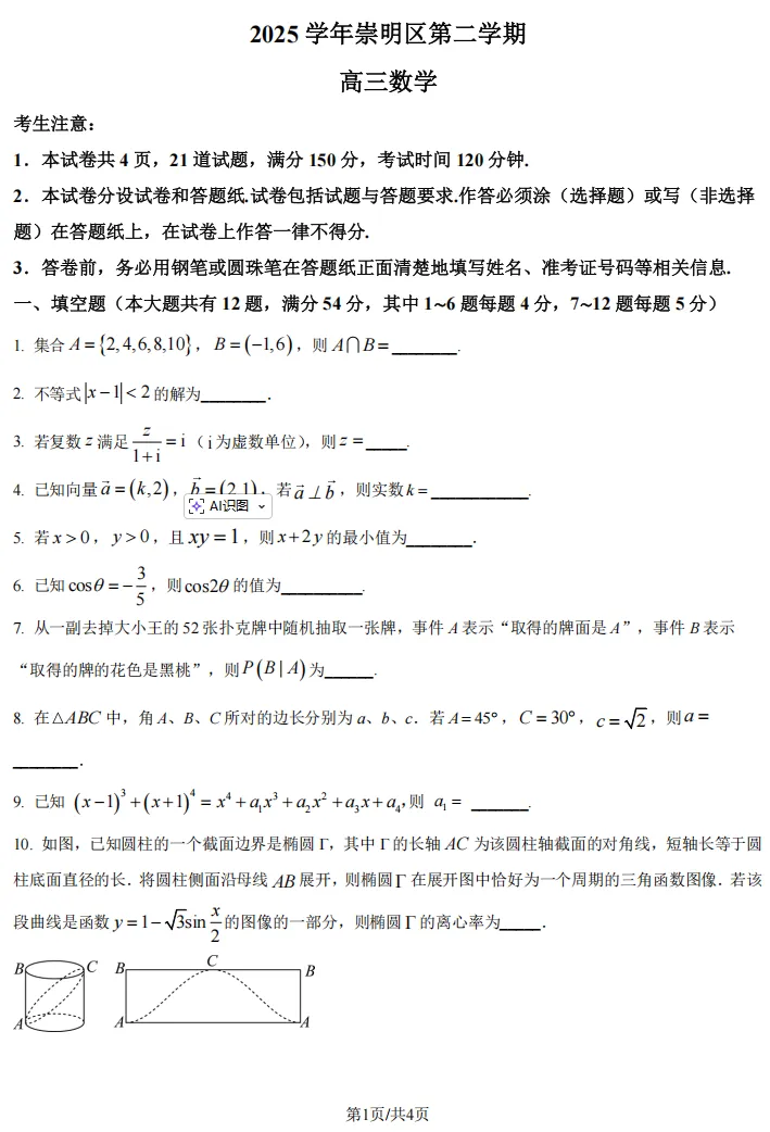 2026届高三崇明二模数学试卷及解析版 第2张