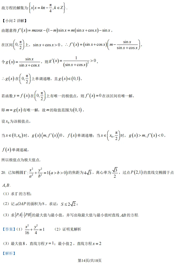 2026届高三闵行二模数学试卷及解析版 第20张