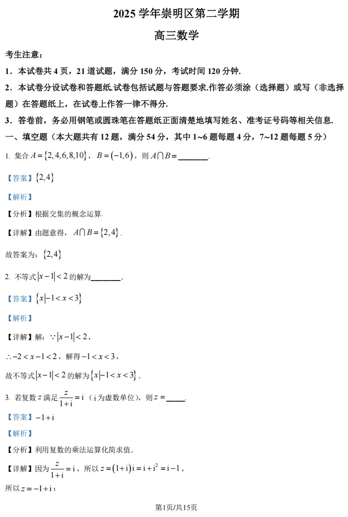 2026届高三崇明二模数学试卷及解析版 第8张