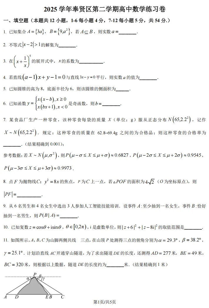2026届高三奉贤二模数学试卷及解析版 第2张