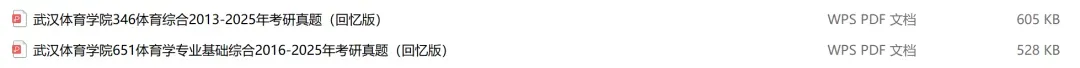 武汉体育学院考研专业课历年真题汇总(含2026真题) 第2张 武汉体育学院考研专业课历年真题汇总(含2026真题) 第2张