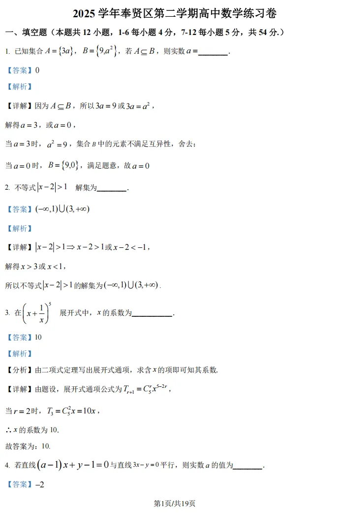 2026届高三奉贤二模数学试卷及解析版 第7张