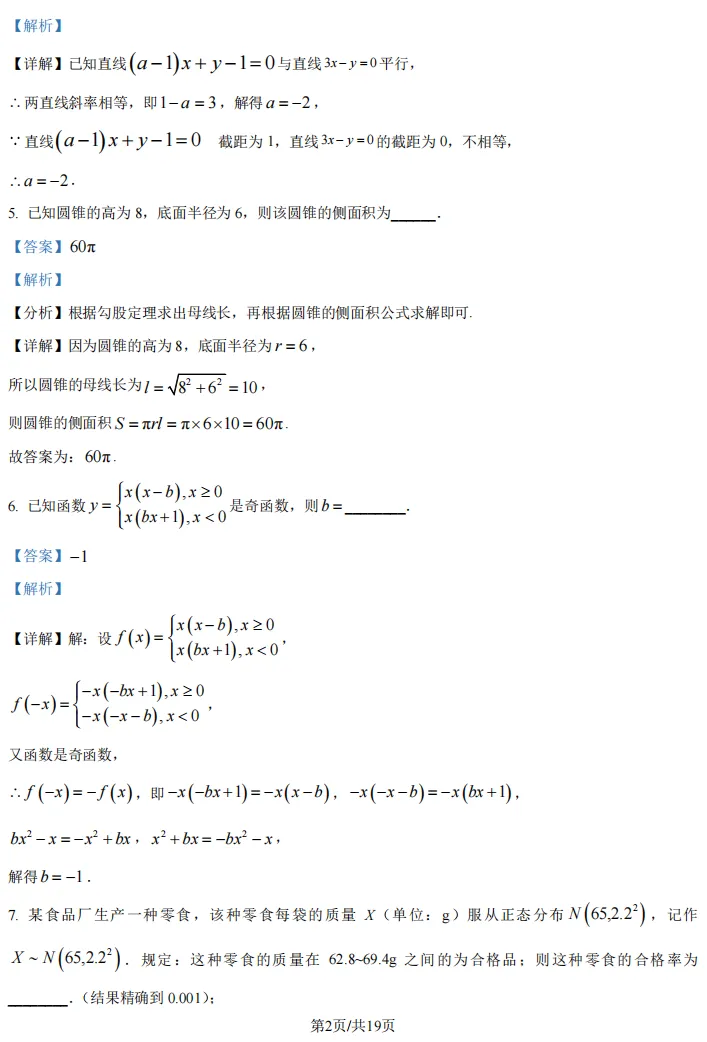 2026届高三奉贤二模数学试卷及解析版 第8张
