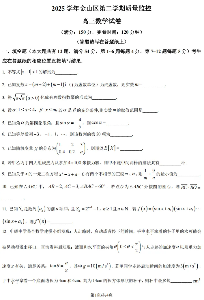 2026届高三金山二模数学试卷及解析版 第3张