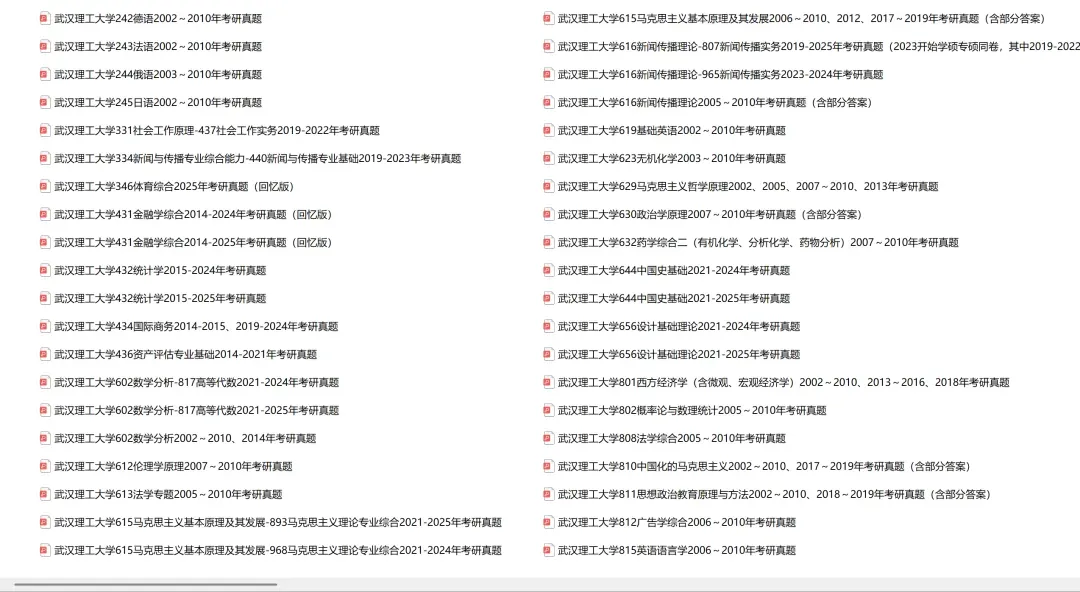 武汉理工大学考研专业课历年真题汇总(含2026真题) 第2张 武汉理工大学考研专业课历年真题汇总(含2026真题) 第2张