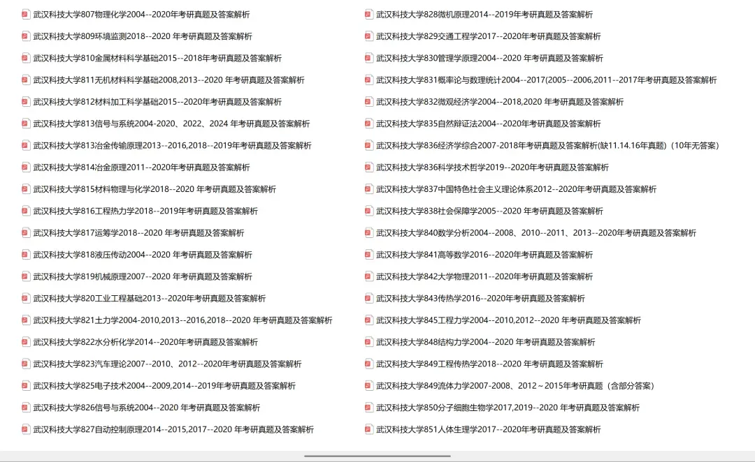 武汉科技大学考研专业课历年真题汇总(含2026真题) 第3张 武汉科技大学考研专业课历年真题汇总(含2026真题) 第3张