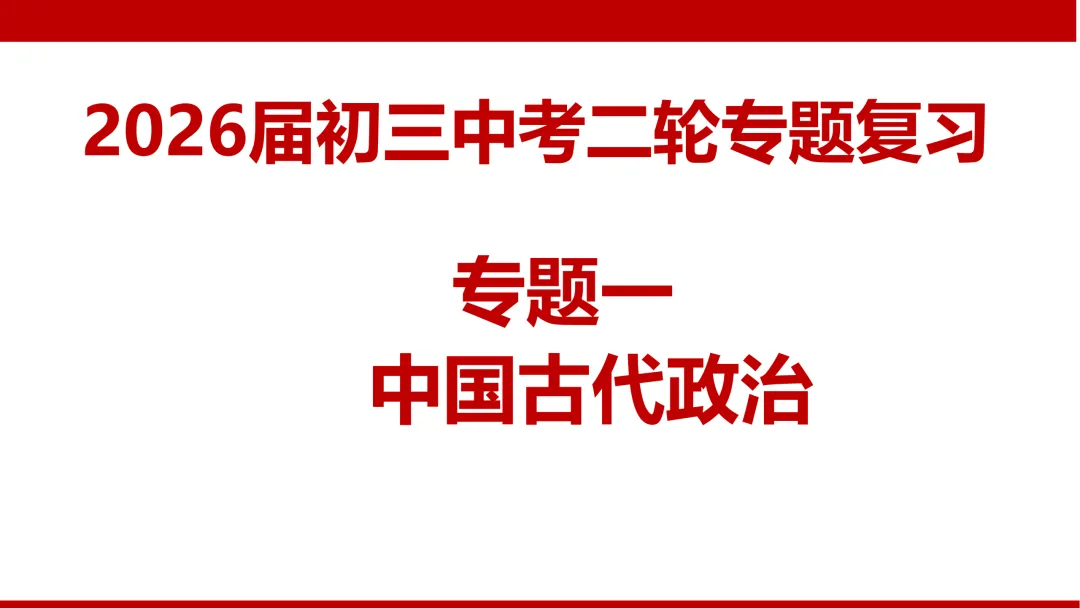 中考复习——中国古代政治史 第1张