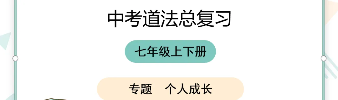 中考二轮复习 | 专题“个人成长”公开课:真题建模+任务单+劝说类答题,复习效果拉满 第1张 中考二轮复习 | 专题“个人成长”公开课:真题建模+任务单+劝说类答题,复习效果拉满 第1张