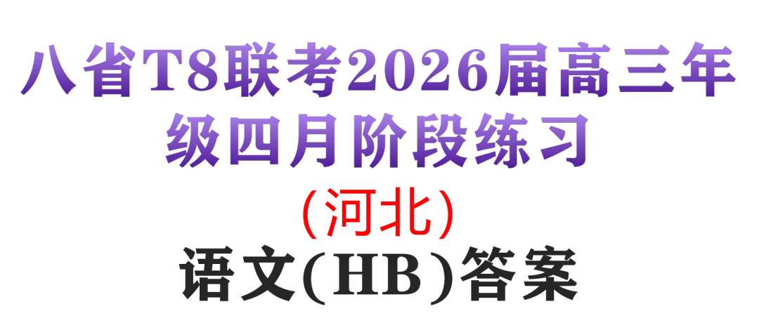2026届高三T8联考语文试卷及答案(河北) 第1张