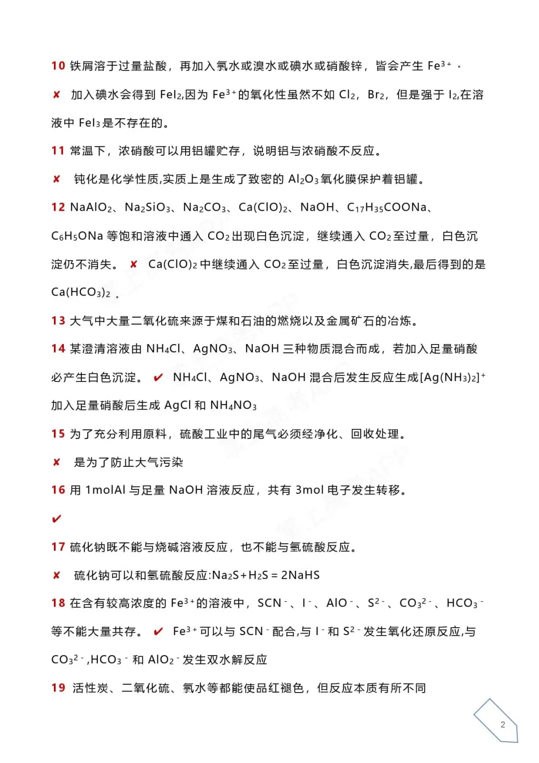 历年高考化学真题各大板块120个易错易混点 第13张