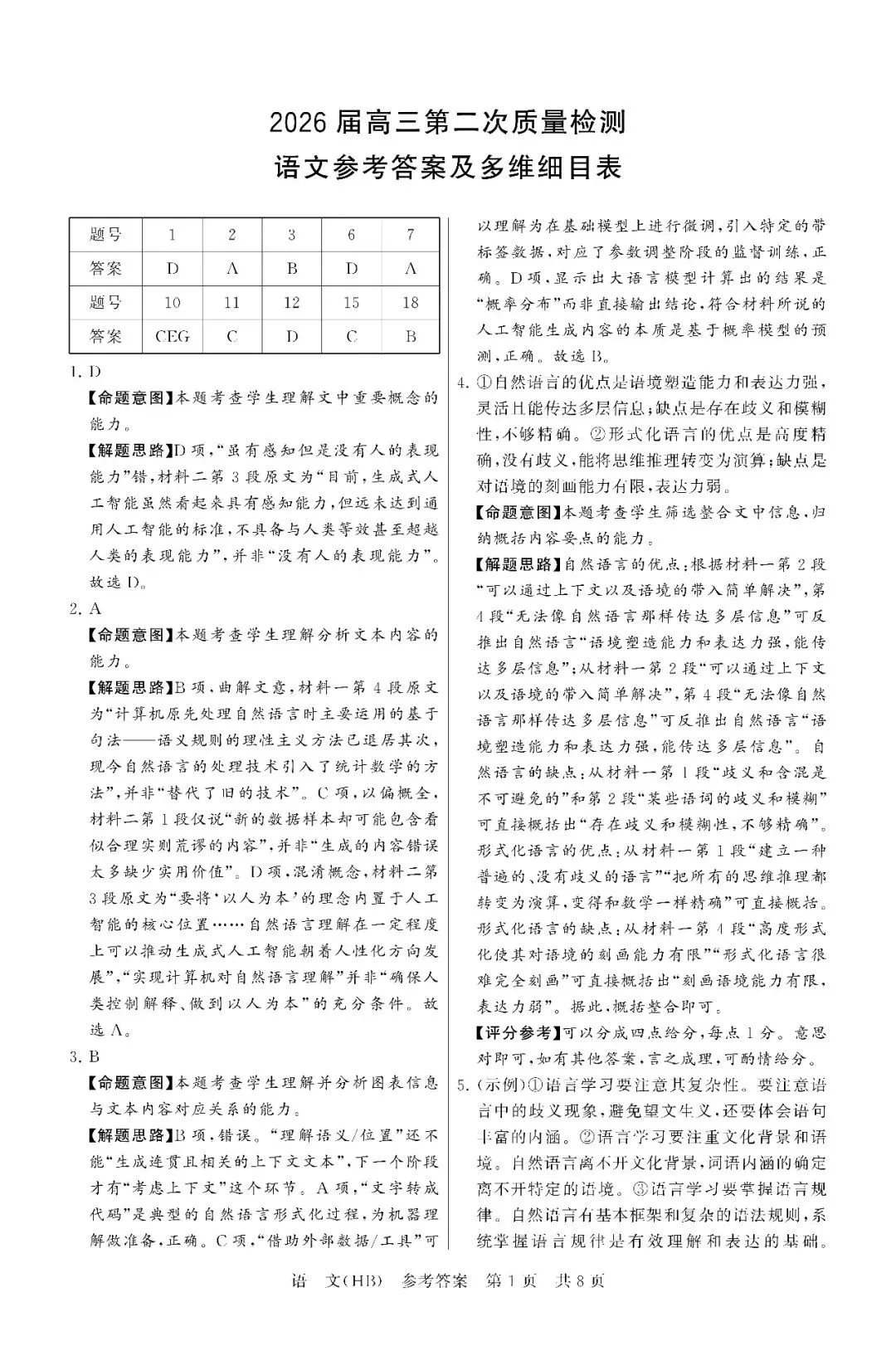 2026届高三T8联考语文试卷及答案(河北) 第12张