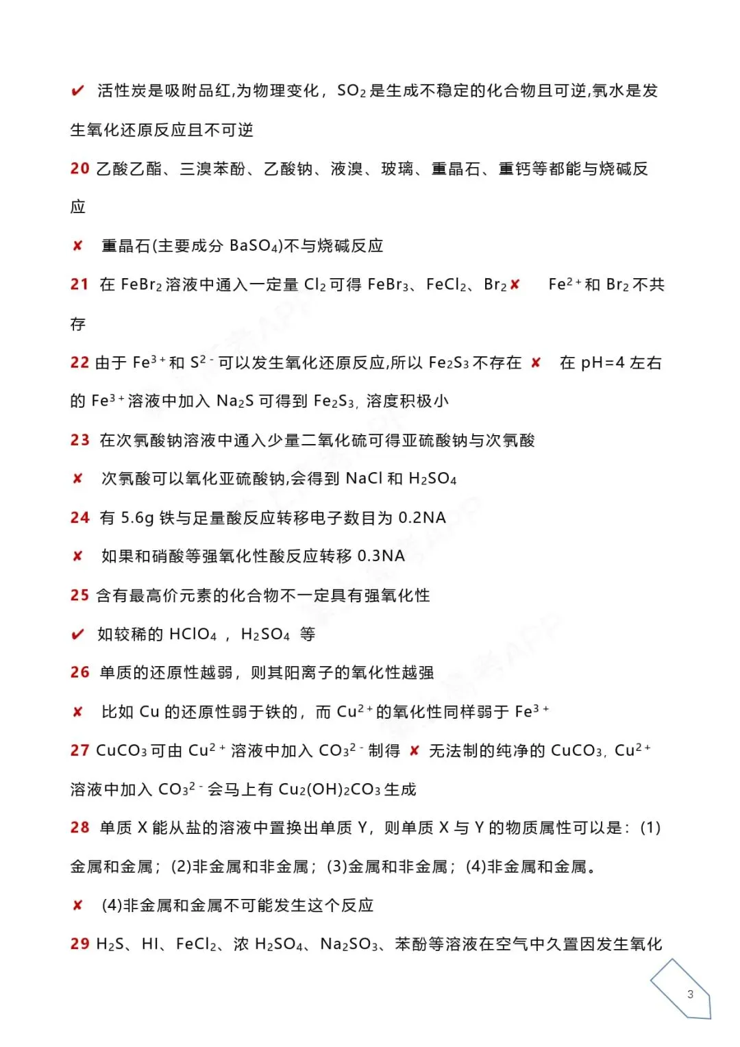 历年高考化学真题各大板块120个易错易混点 第14张