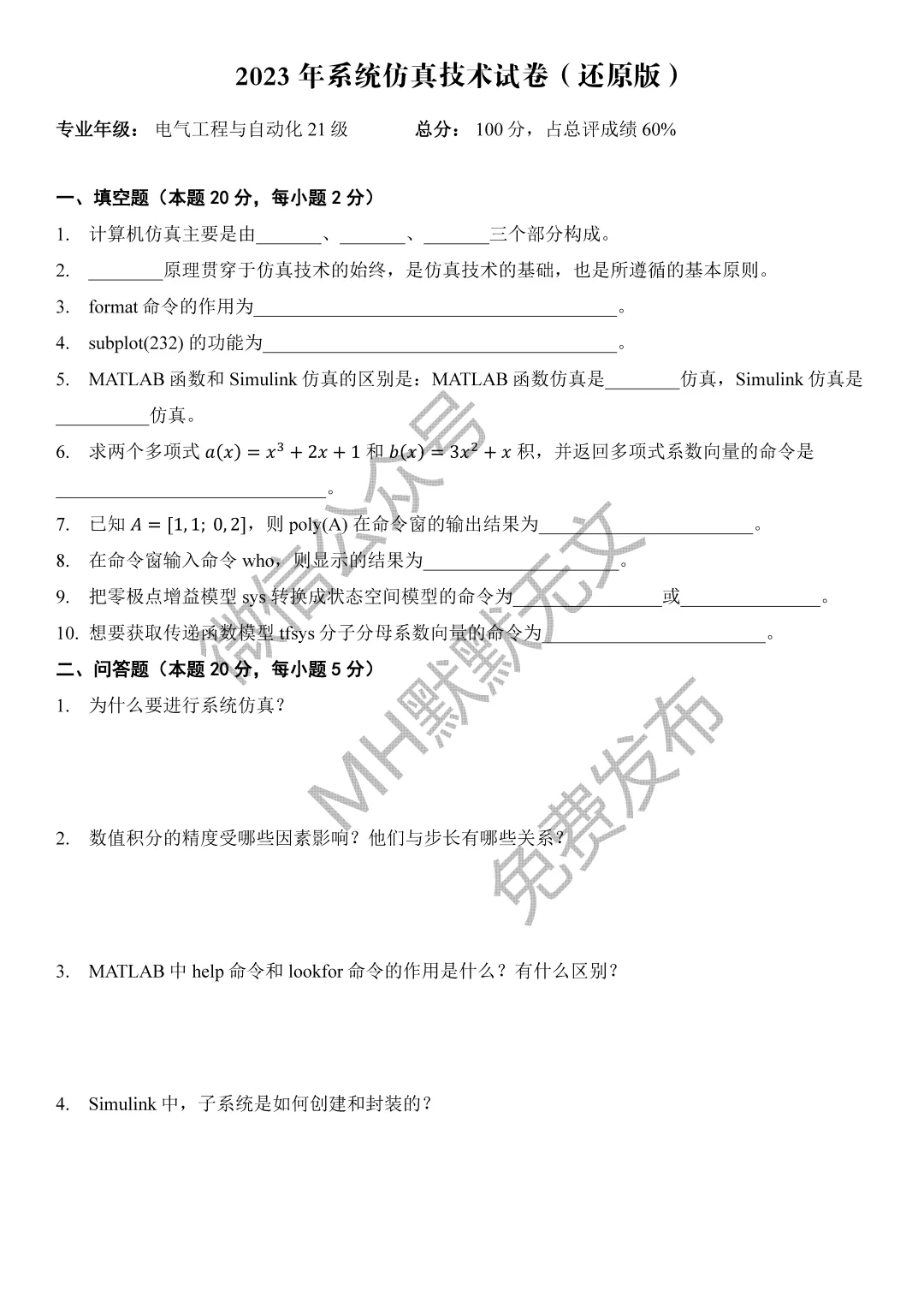 历年真题 | 系统仿真技术2023-2025年 第1张