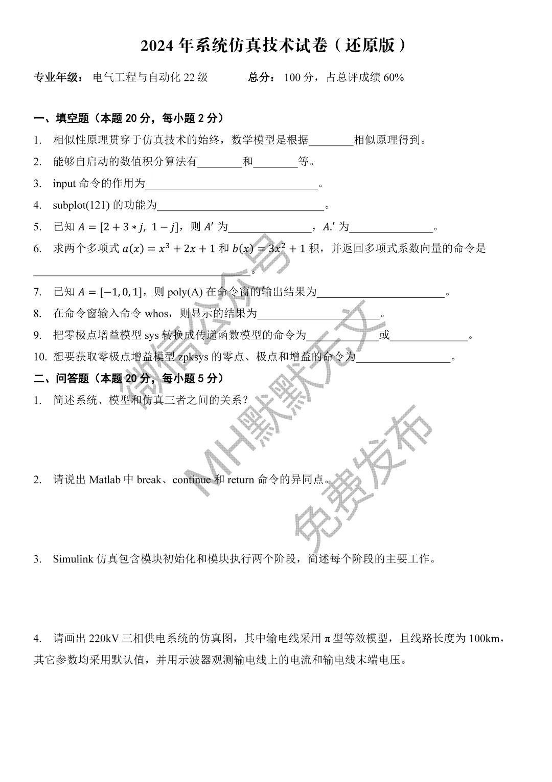 历年真题 | 系统仿真技术2023-2025年 第5张