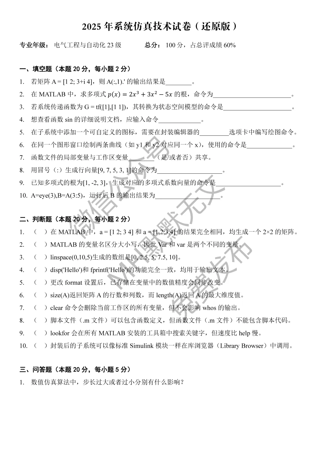 历年真题 | 系统仿真技术2023-2025年 第9张