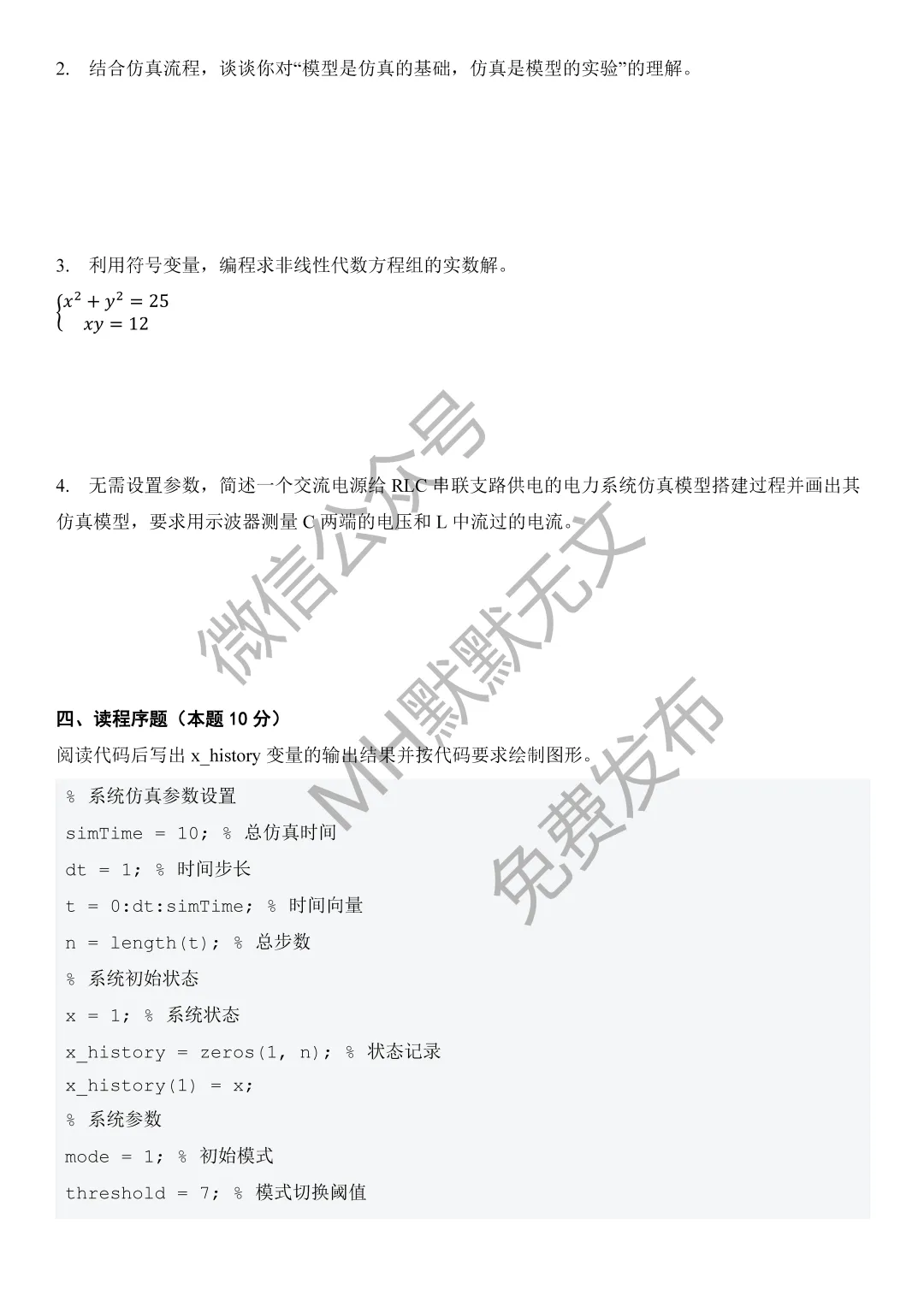 历年真题 | 系统仿真技术2023-2025年 第10张