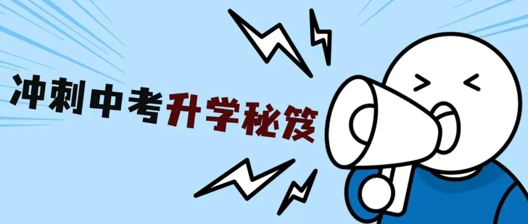 中考竞争太激烈?特长生政策帮孩子降 30-100 多分录取 第1张