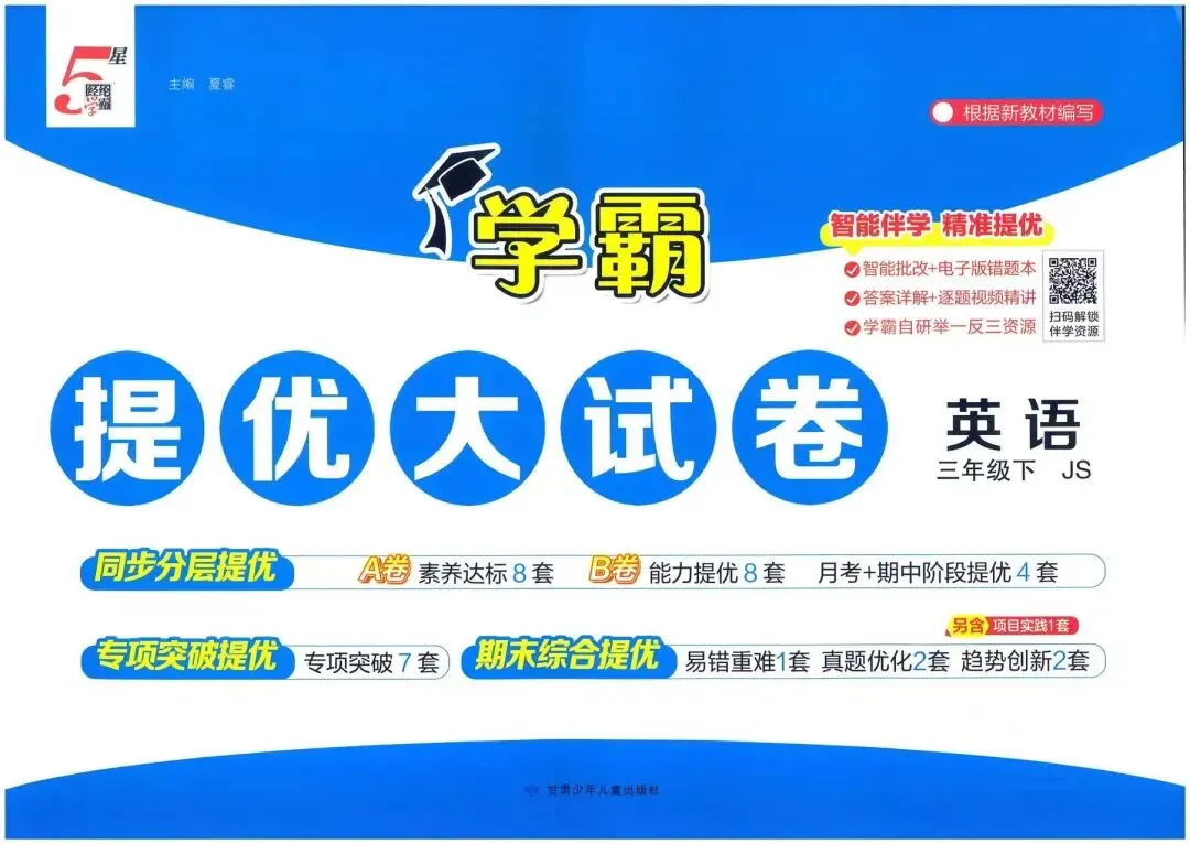 2026春《学霸提优大试卷》英语译林版三四五六年级下册 第1张
