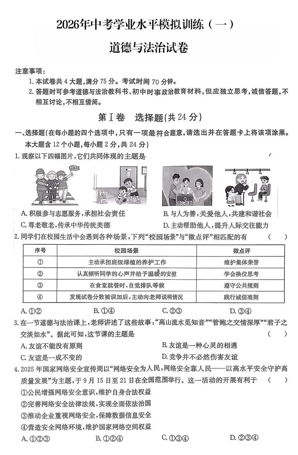 新题 ▍2026年中考学业水平模拟训练(一)(道德与法治) 第2张