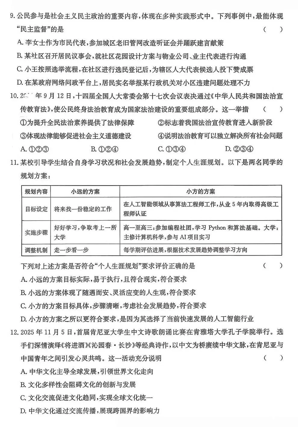 新题 ▍2026年中考学业水平模拟训练(一)(道德与法治) 第4张