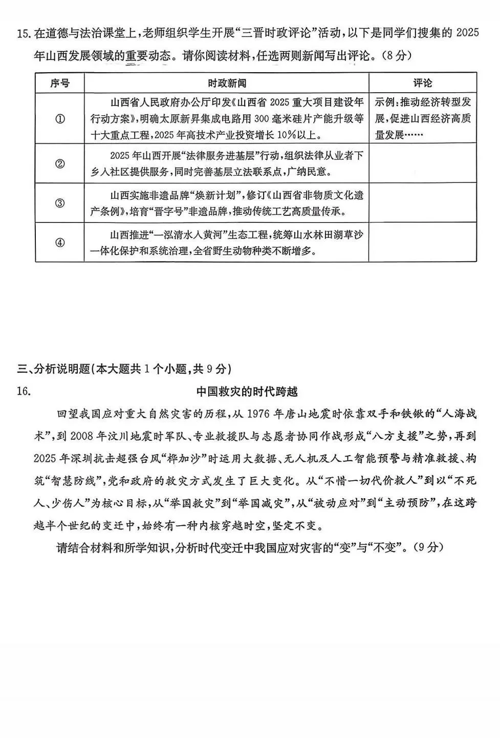 新题 ▍2026年中考学业水平模拟训练(一)(道德与法治) 第7张