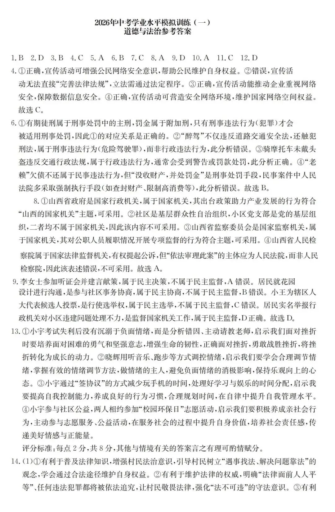 新题 ▍2026年中考学业水平模拟训练(一)(道德与法治) 第11张