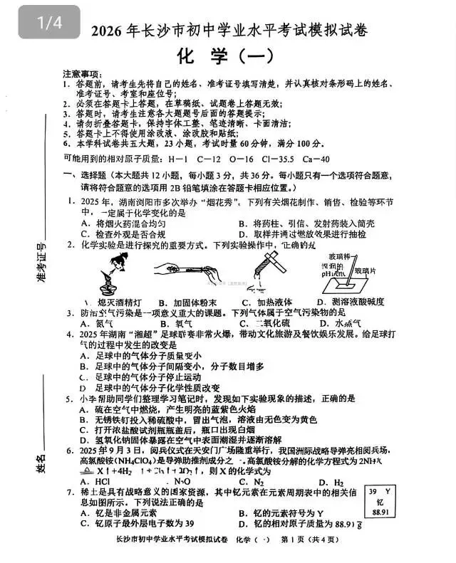 2026年长沙中考模拟卷/春季九年级毕业会考模拟练习卷/中考适应性练习(化学) 第2张