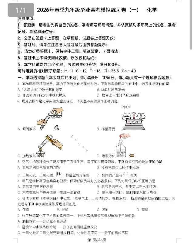 2026年长沙中考模拟卷/春季九年级毕业会考模拟练习卷/中考适应性练习(化学) 第3张