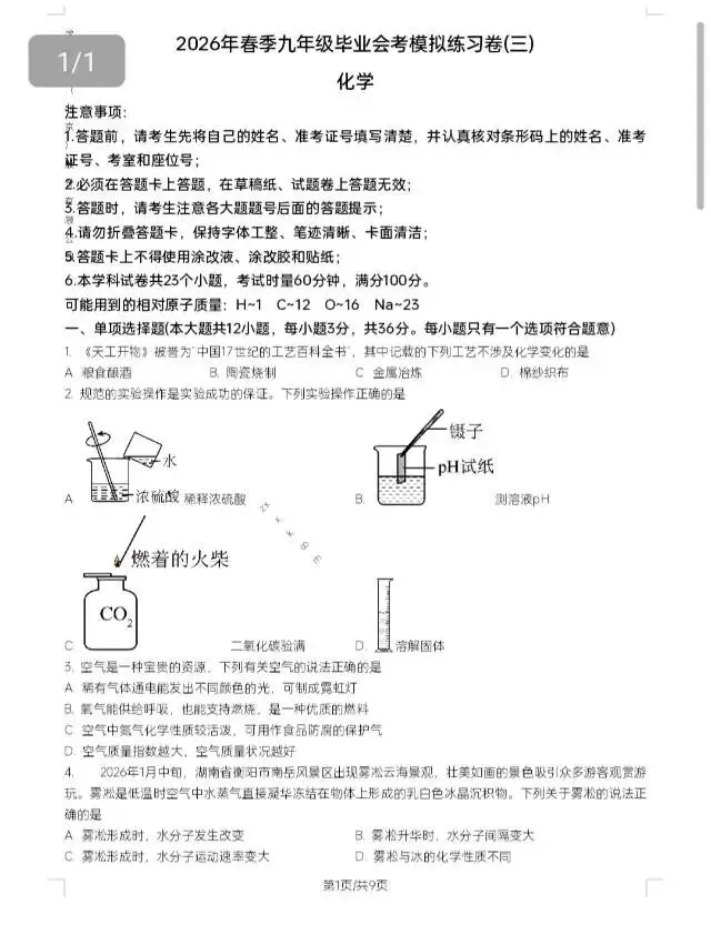 2026年长沙中考模拟卷/春季九年级毕业会考模拟练习卷/中考适应性练习(化学) 第4张
