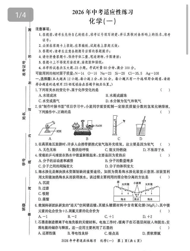 2026年长沙中考模拟卷/春季九年级毕业会考模拟练习卷/中考适应性练习(化学) 第5张