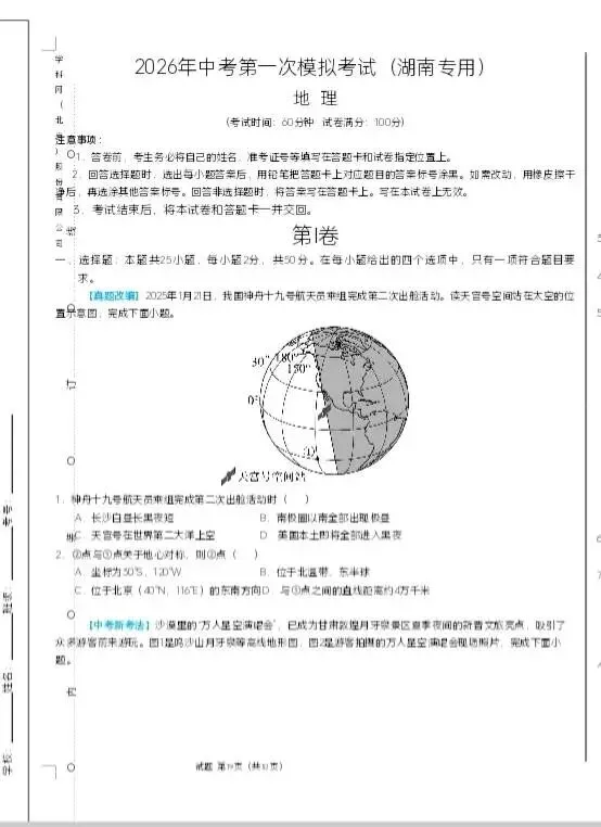 2026年湖南中考生地全真模拟卷(省卷)(地理2份/生物3份) 第2张