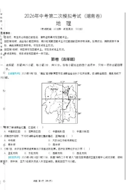2026年湖南中考生地全真模拟卷(省卷)(地理2份/生物3份) 第4张