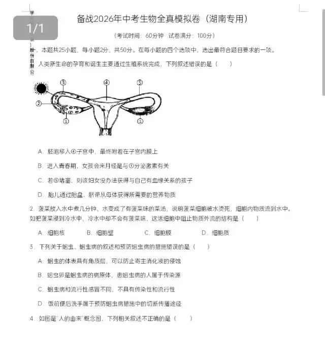 2026年湖南中考生地全真模拟卷(省卷)(地理2份/生物3份) 第7张
