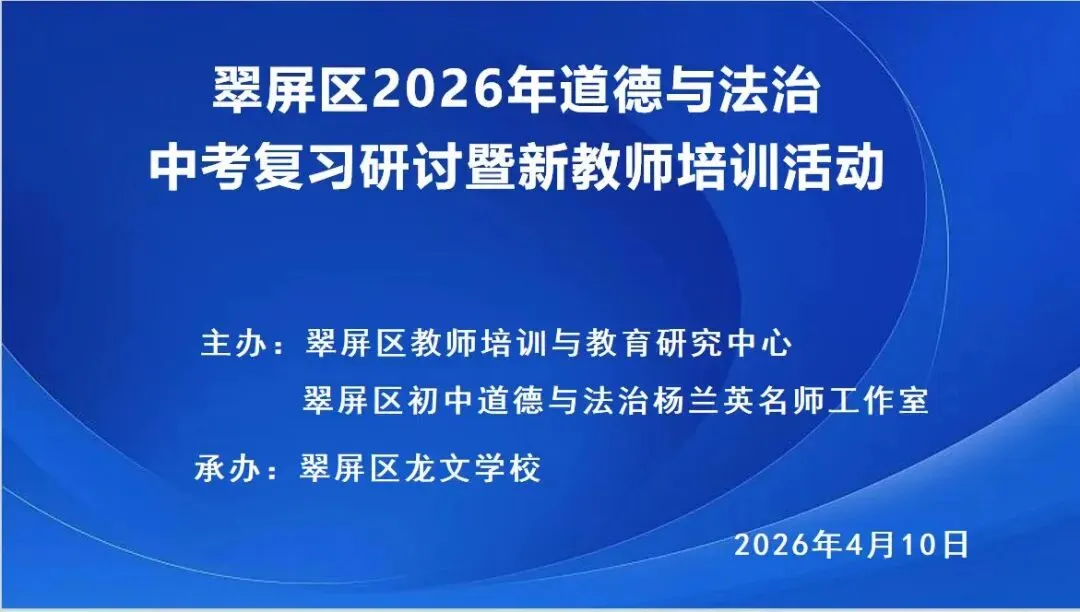 翠屏区开展2026年道德与法治中考复习研讨暨新教师培训活动 第4张 翠屏区开展2026年道德与法治中考复习研讨暨新教师培训活动 第4张