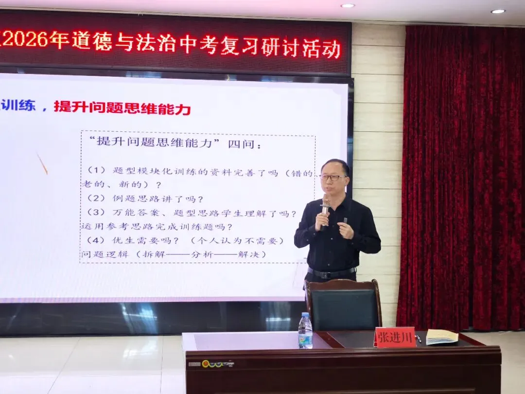 翠屏区开展2026年道德与法治中考复习研讨暨新教师培训活动 第10张 翠屏区开展2026年道德与法治中考复习研讨暨新教师培训活动 第10张