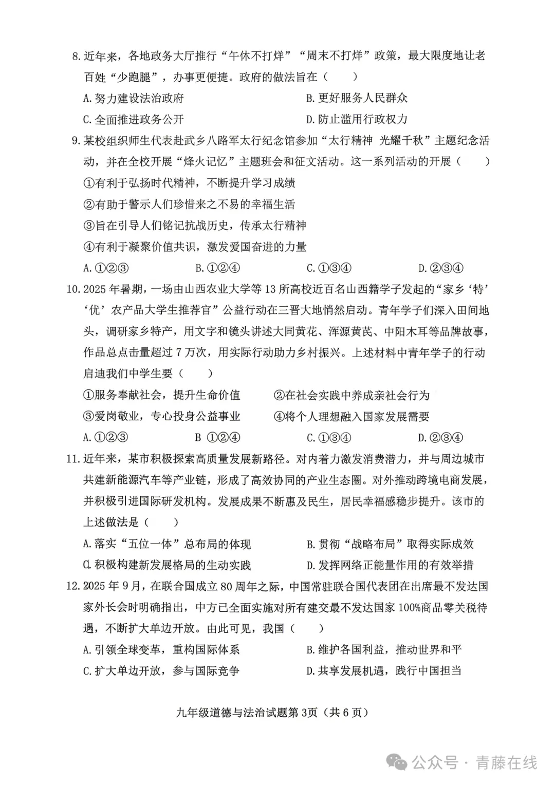 新题 ▍2026年介休市中考模拟试题(道德与法治) 第4张 新题 ▍2026年介休市中考模拟试题(道德与法治) 第4张