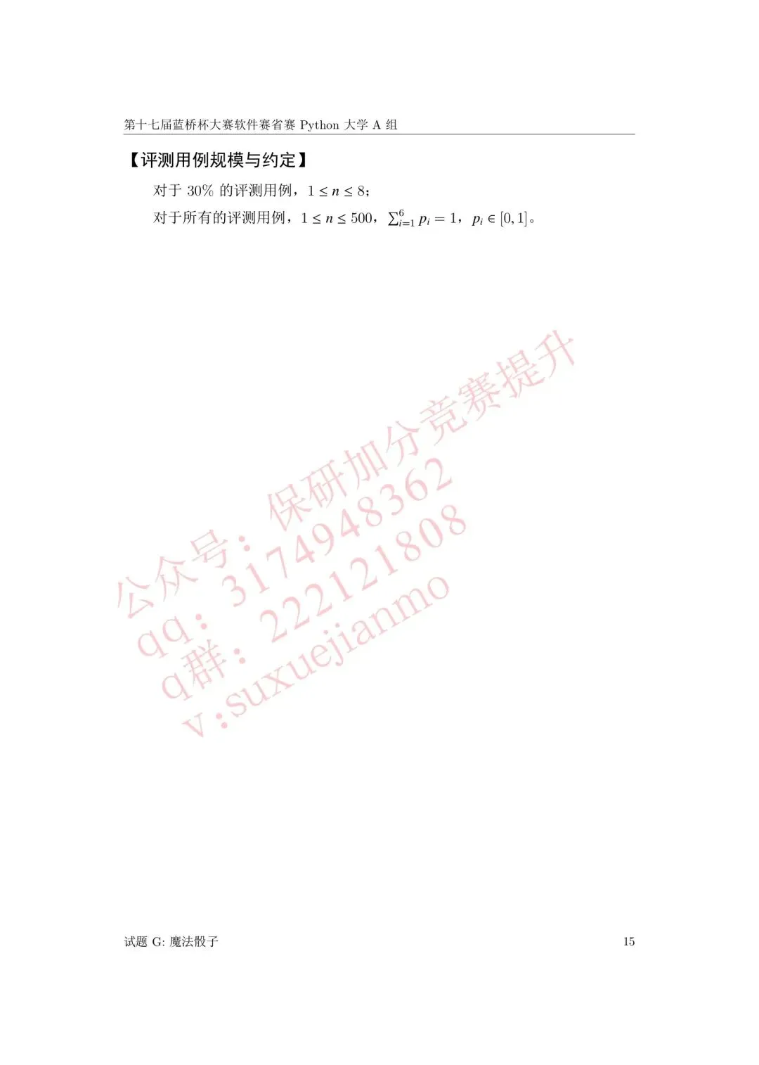 【2026年蓝桥杯真题】(软件赛)省赛,研究生,A,B,C, (python/java)四个组别 第50张 【2026年蓝桥杯真题】(软件赛)省赛,研究生,A,B,C, (python/java)四个组别 第50张