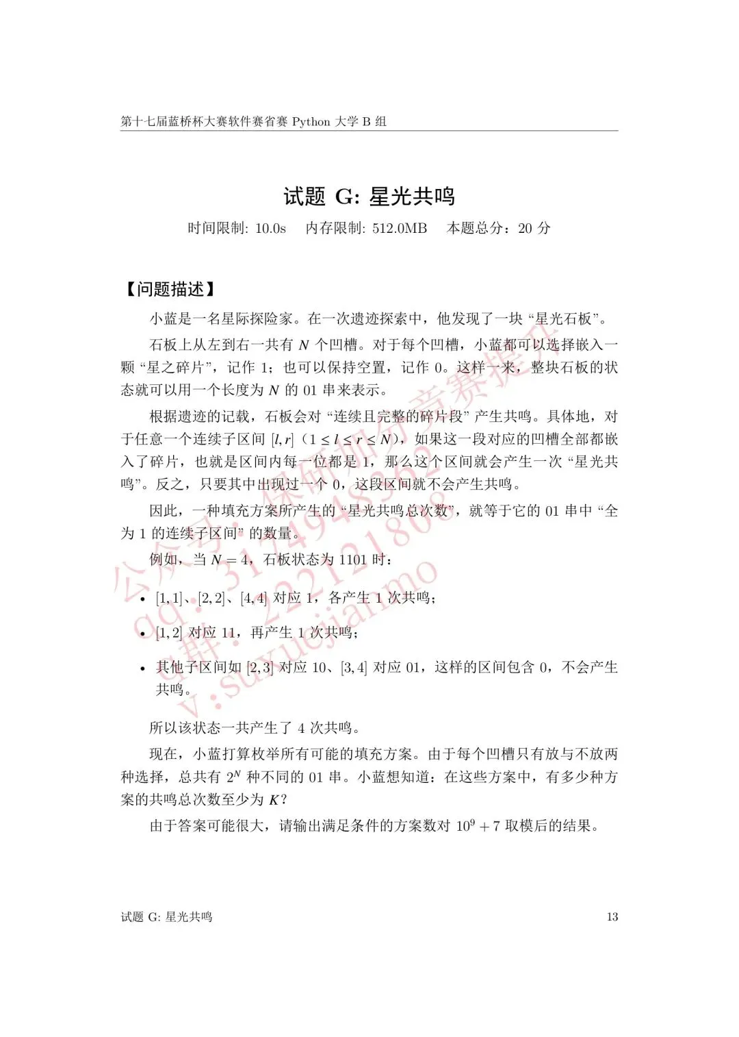 【2026年蓝桥杯真题】(软件赛)省赛,研究生,A,B,C, (python/java)四个组别 第84张 【2026年蓝桥杯真题】(软件赛)省赛,研究生,A,B,C, (python/java)四个组别 第84张