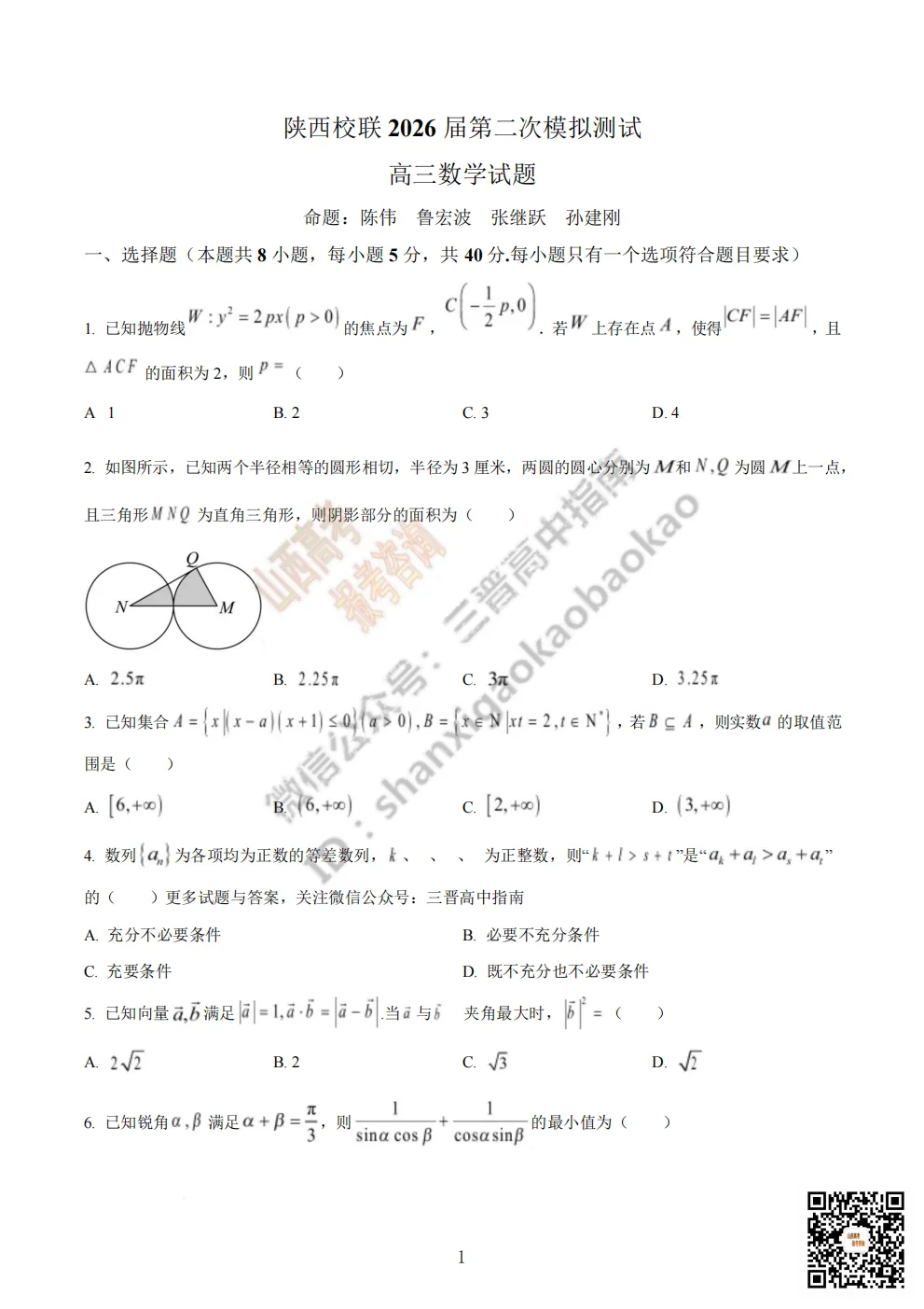 陕西校联2026届高三第二次模拟测试全科试题与答案! 第14张 陕西校联2026届高三第二次模拟测试全科试题与答案! 第14张