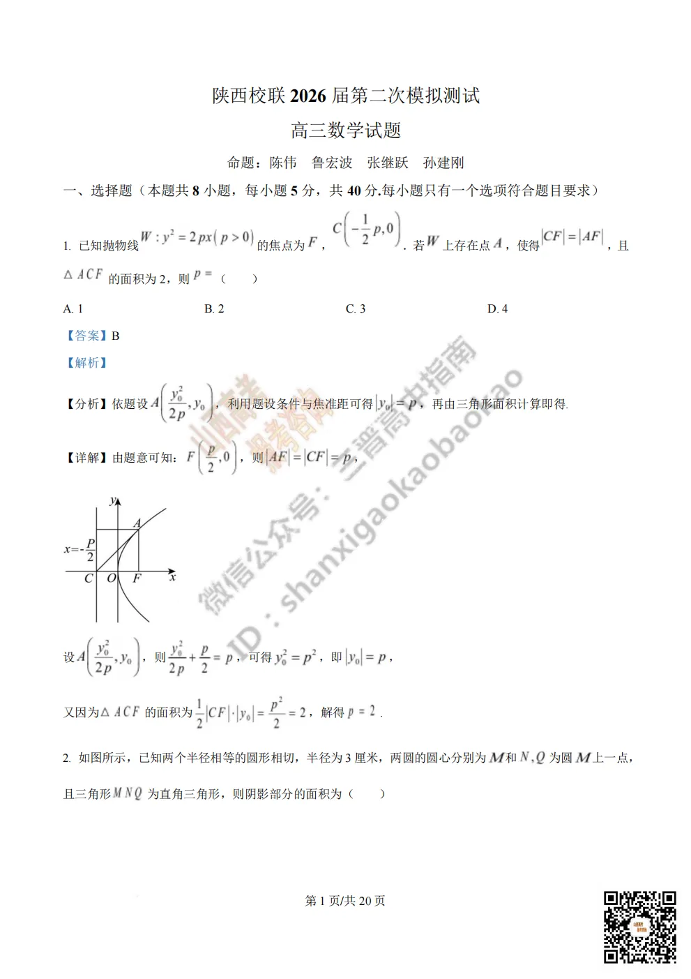 陕西校联2026届高三第二次模拟测试全科试题与答案! 第18张 陕西校联2026届高三第二次模拟测试全科试题与答案! 第18张
