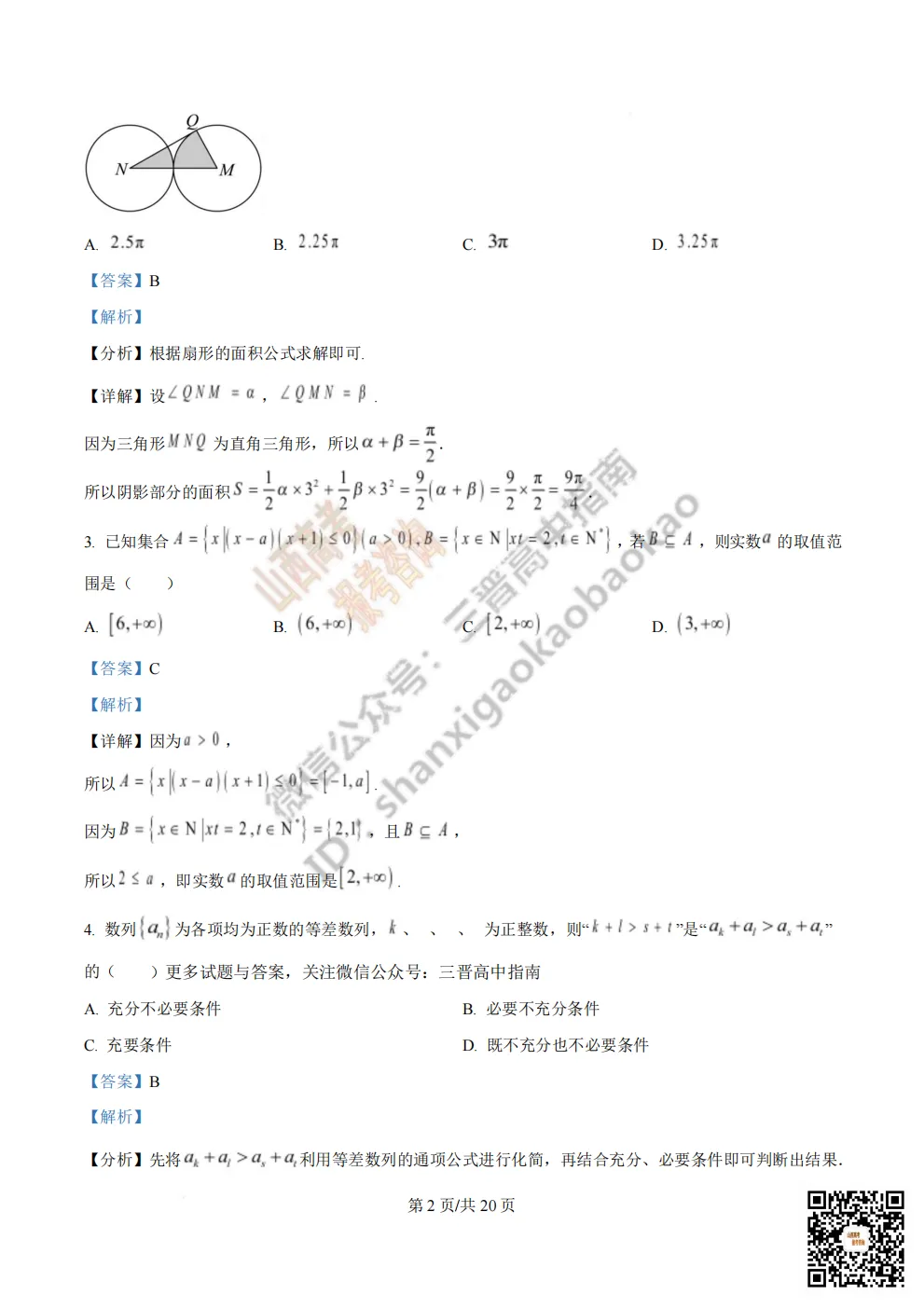 陕西校联2026届高三第二次模拟测试全科试题与答案! 第19张 陕西校联2026届高三第二次模拟测试全科试题与答案! 第19张