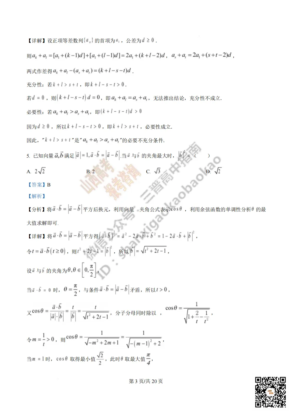 陕西校联2026届高三第二次模拟测试全科试题与答案! 第20张 陕西校联2026届高三第二次模拟测试全科试题与答案! 第20张