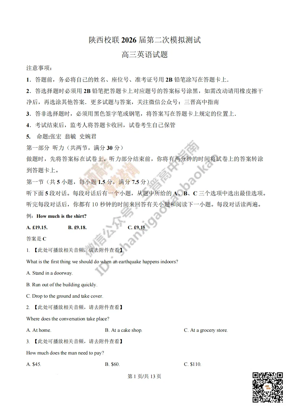 陕西校联2026届高三第二次模拟测试全科试题与答案! 第38张 陕西校联2026届高三第二次模拟测试全科试题与答案! 第38张